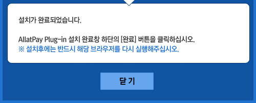 ġ ϷǾϴ. AllatPay Plug-in ġ Ϸâ ϴ [Ϸ] ư ŬϽʽÿ. ġĿ ݵ ش  ٽ ֽʽÿ.